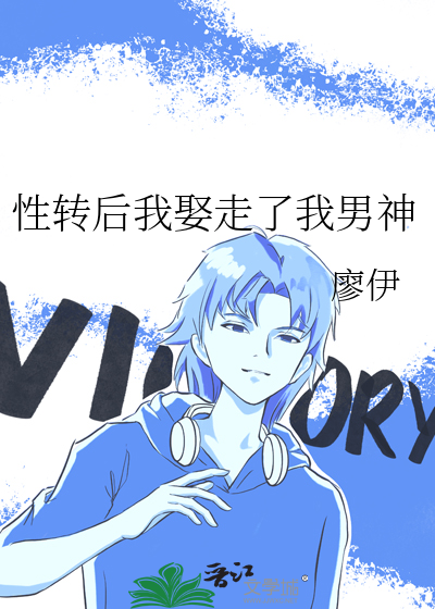 性转后我娶走了我男神