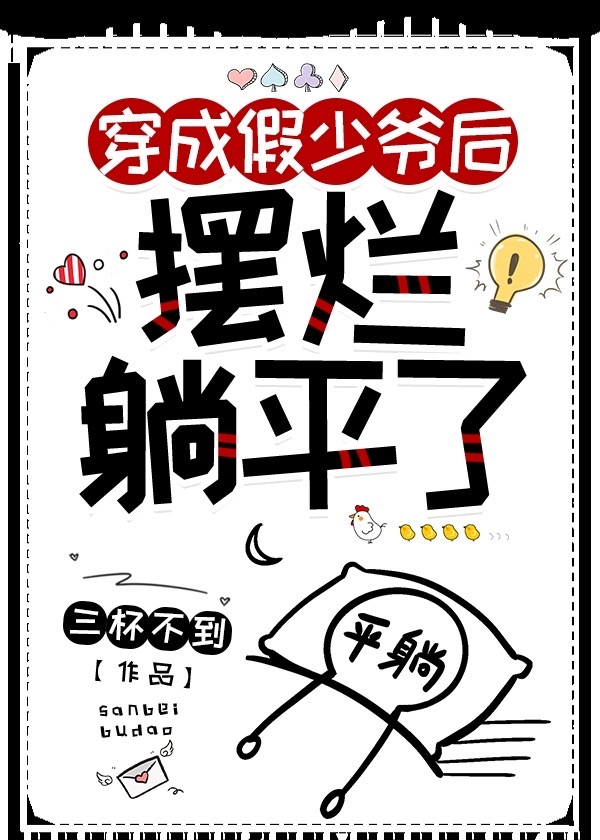 炮灰假少爷摆烂躺平后