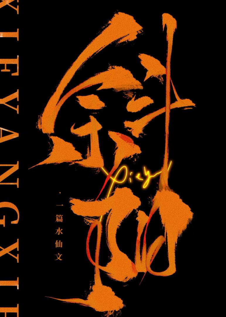 重回年少搞水仙