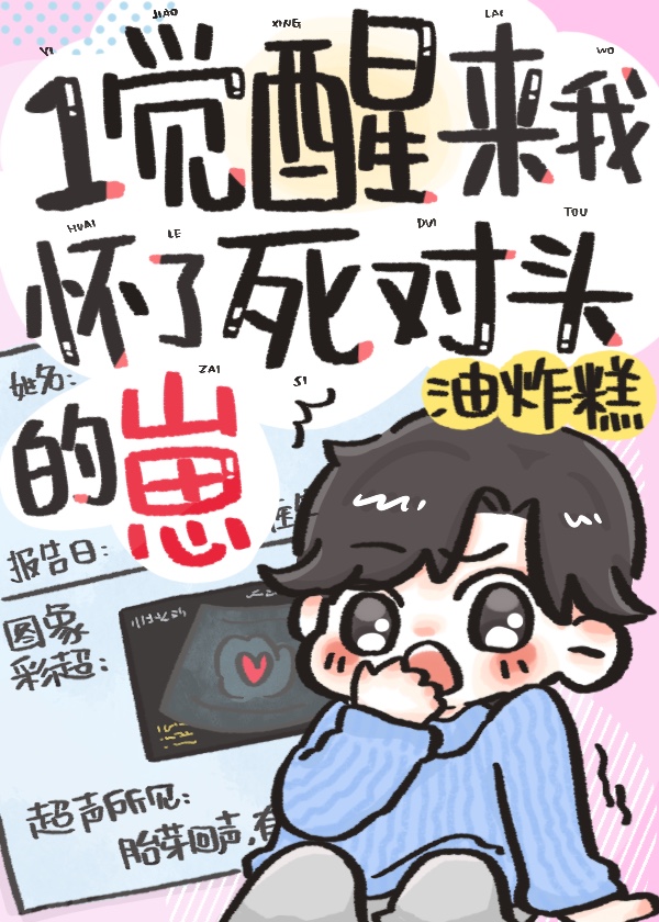 一觉醒来我怀了死对头的崽