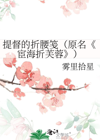 提督的折腰笺（原名《宦海折芙蓉