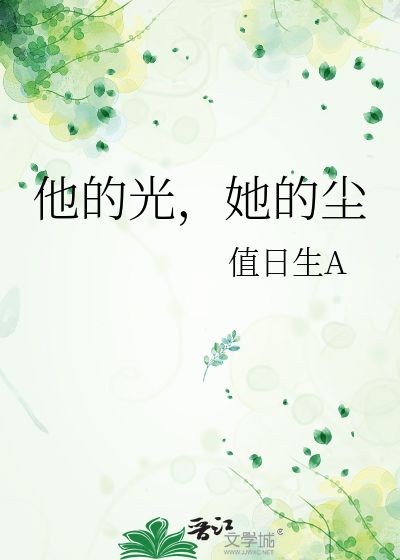 他的光，她的尘