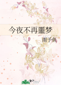 今夜不再噩梦