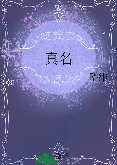 真名