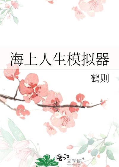 海上人生模拟器