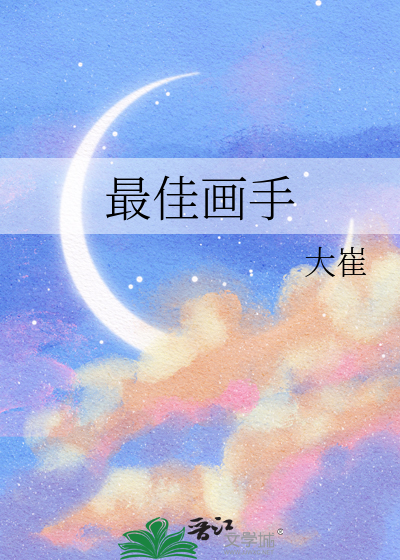 最佳画手