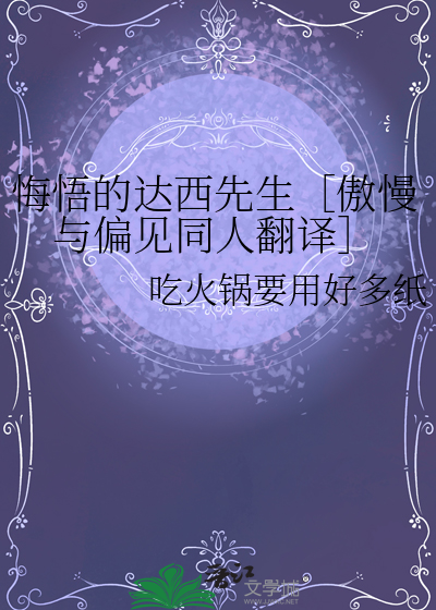 悔悟的达西先生［傲慢与偏见同人翻译］