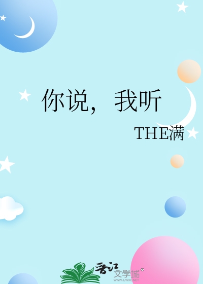 你说，我听