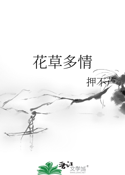 花草多情