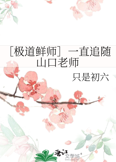 ［极道鲜师］一直追随山口老师