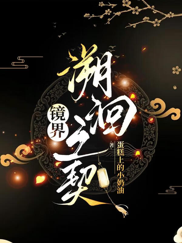 镜界：溯洄之契