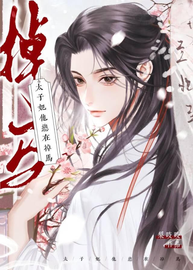 太子妃他总在掉马