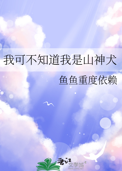 我可不知道我是山神犬