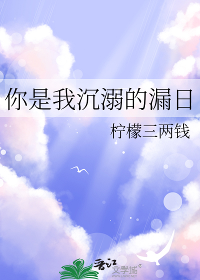 你是我沉溺的漏日