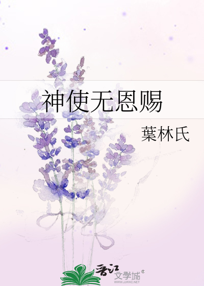 神使无恩赐