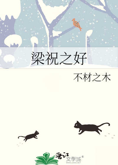 梁祝之好