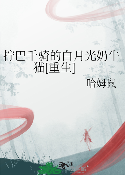 拧巴千骑的白月光奶牛猫[重生]