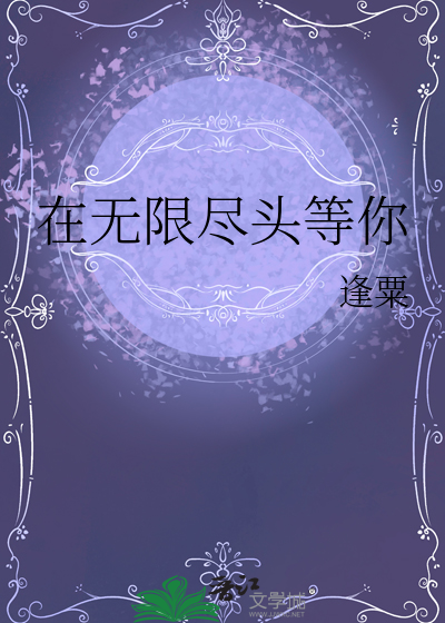 在无限尽头等你