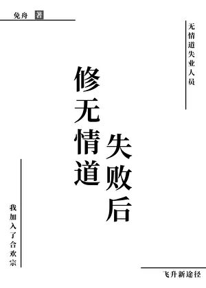 修无情道失败后