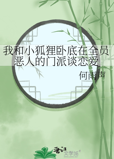 我和小狐狸卧底在全员恶人的门派谈恋爱