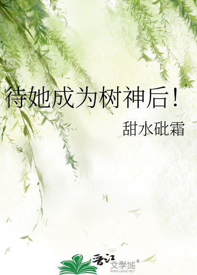 待她成为树神后！