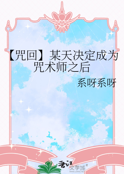 【咒回】某天决定成为咒术师之后
