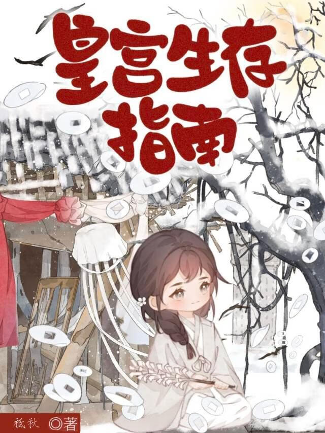 皇宫生存指南[穿书]