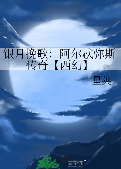 银月挽歌：阿尔忒弥斯传奇【西幻】