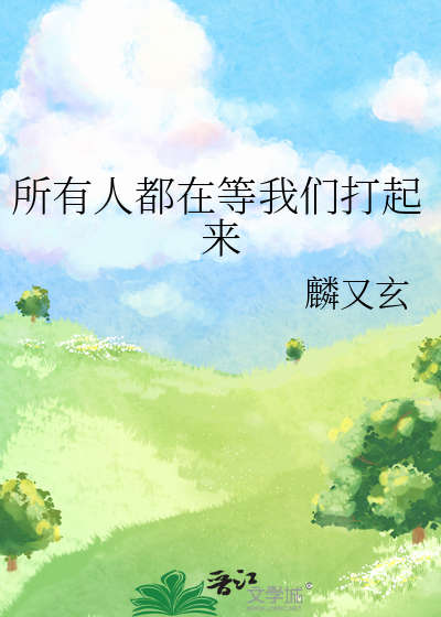 所有人都在等我们打起来