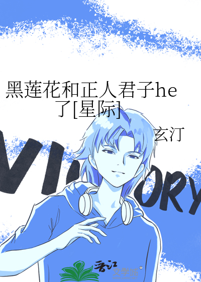 黑莲花和正人君子he了[星际]