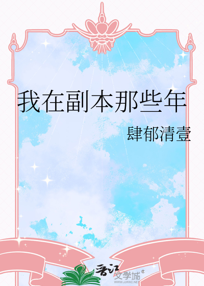 我在副本那些年