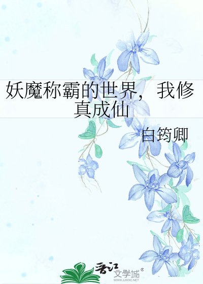 妖魔称霸的世界，我修真成仙