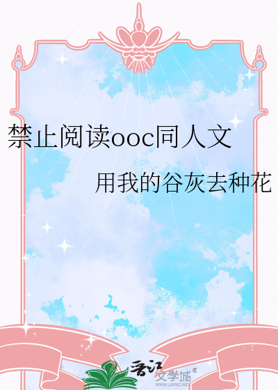 禁止阅读ooc同人文