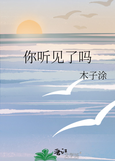 你听见了吗