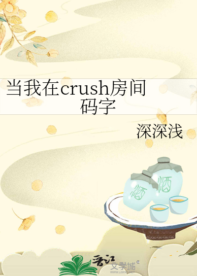 当我在crush房间码字