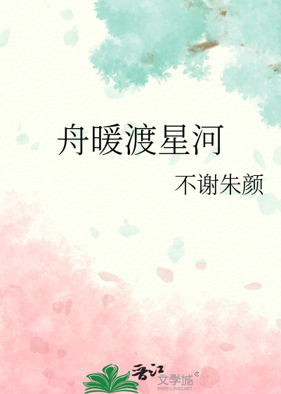 舟暖渡星河