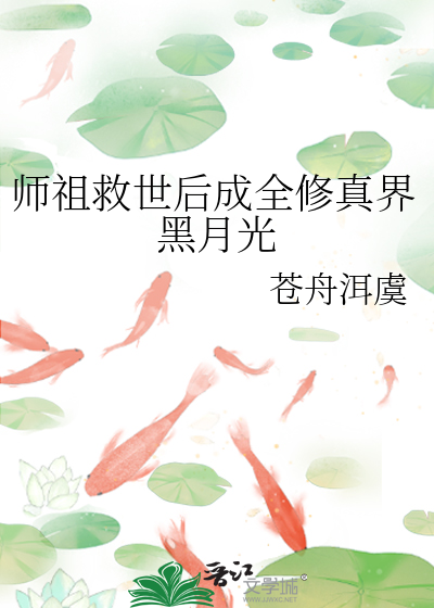 师祖救世后成全修真界黑月光