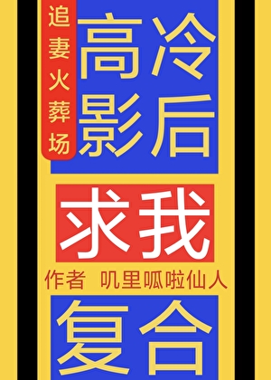 高冷影后求我复合