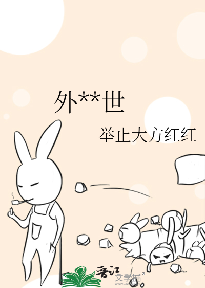 外**世