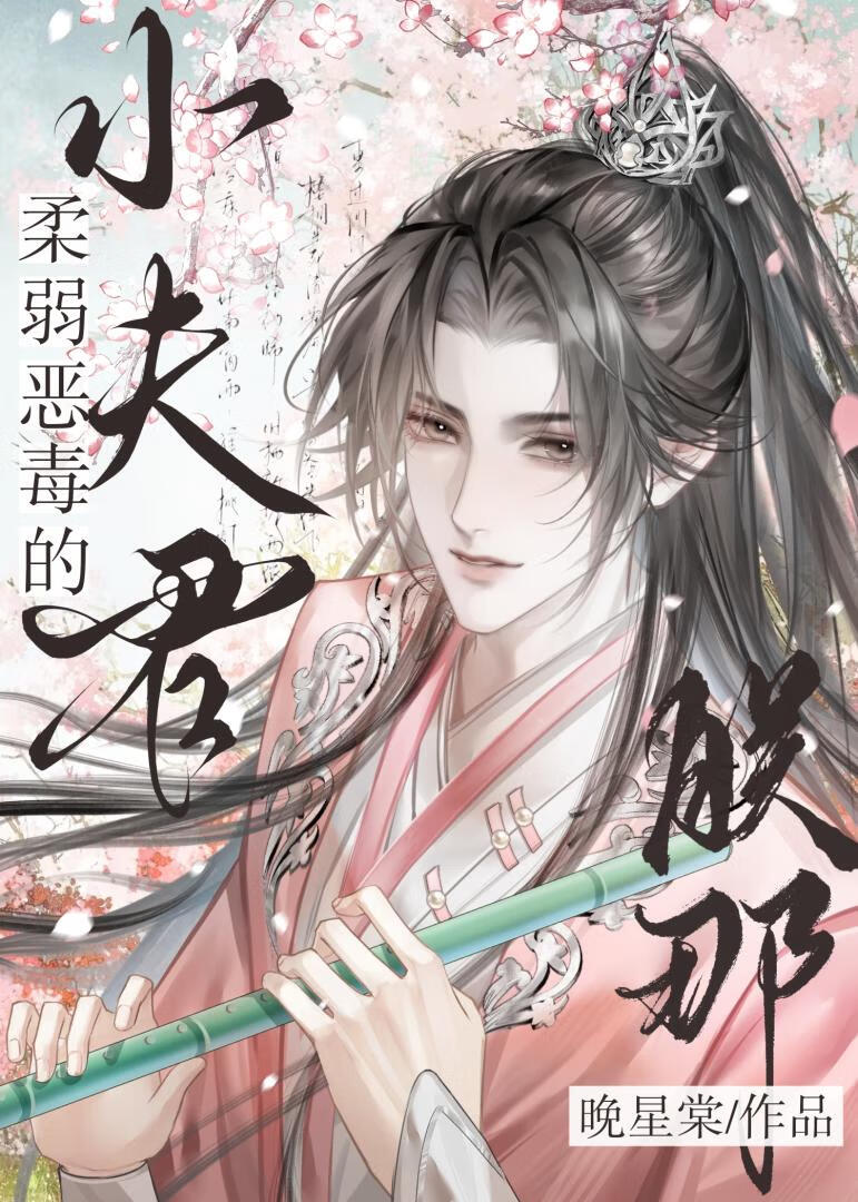 朕那柔弱恶毒的小夫君