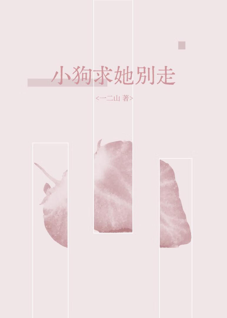 小狗求她别走[年下]