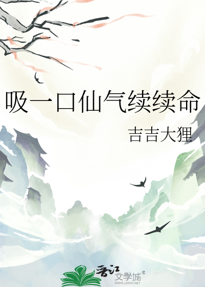 吸一口仙气续续命