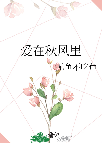 爱在秋风里作文