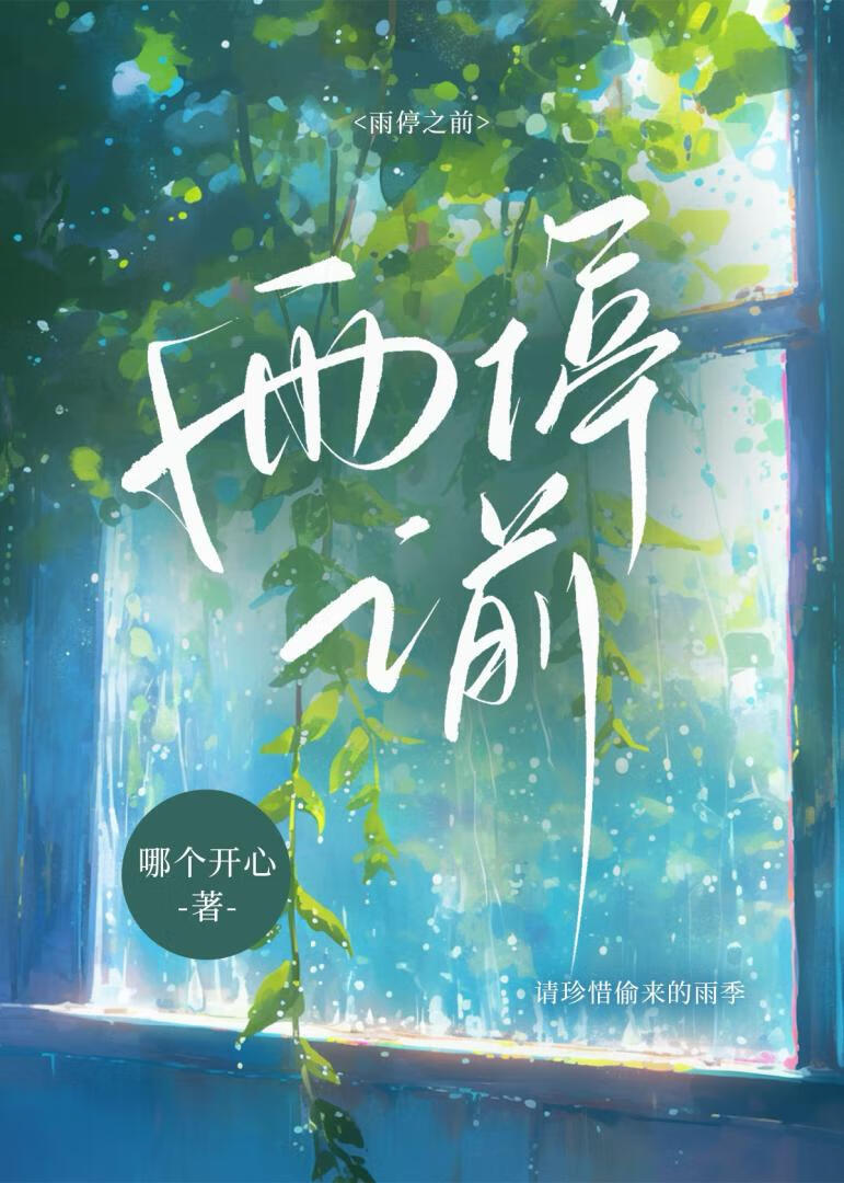 雨停之前