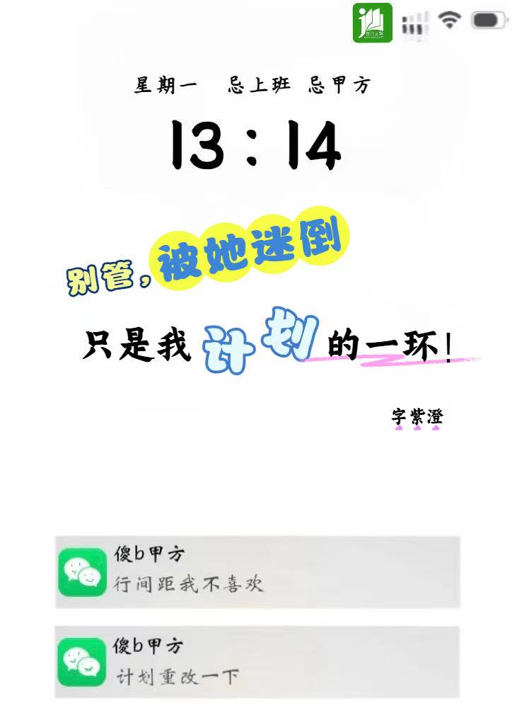 别管，被她迷倒只是我计划的一环