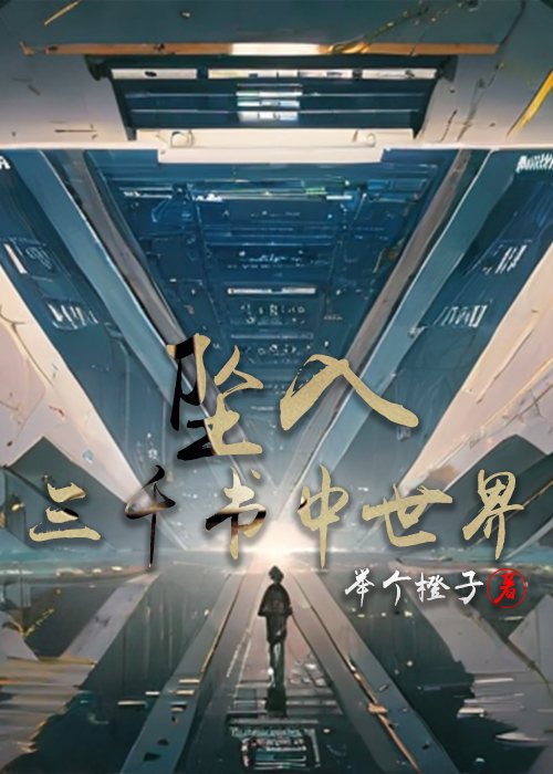 坠入三千书中世界