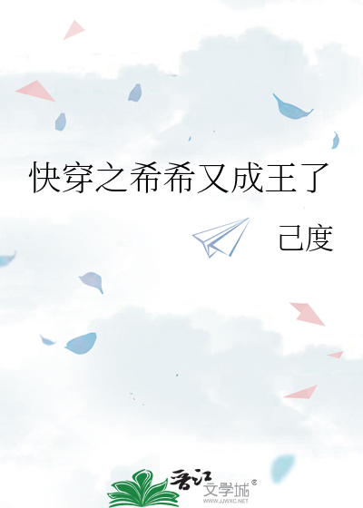 快穿之希希又成王了
