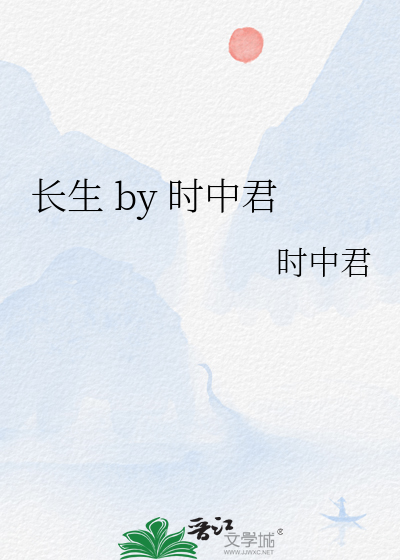 长生 by 时中君