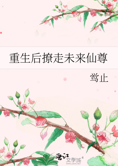 重生后撩走了未来仙尊