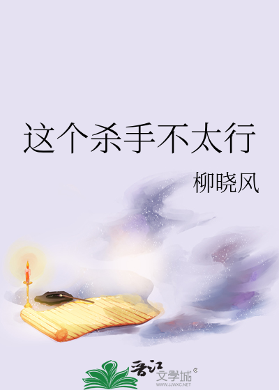 这个杀手不太行